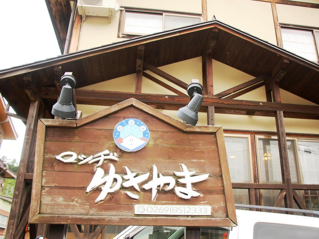 ロッヂゆきやま 長野市 エクステリア 写真